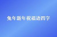 兔年新年祝福语四字合集60句精选