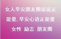 早安心语正能量 女性 励志 朋友圈(100句) 早安心语正能量 女性 励志 朋友圈(100句)