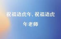 祝福语虎年老师【精品文案100句】