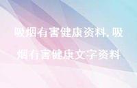 吸烟有害健康文字资料【精品文案100句】 吸烟有害健康文字资料【精品文案100句】