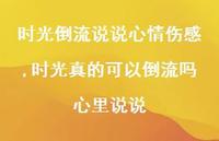 时光真的可以倒流吗心里说说(100句)