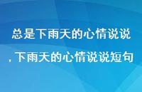 下雨天的心情说说短句【100句文案】
