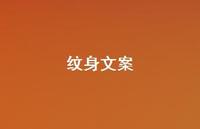 纹身文案【100句精选短句合集】 纹身文案【100句精选短句合集】