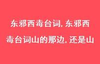东邪西毒台词山的那边,还是山【精品文案100句】 东邪西毒台词山的那边,还是山【精品文案100句】