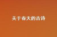 关于春天的古诗49句汇总 关于春天的古诗49句汇总
