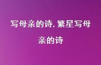 繁星写母亲的诗【100句文案精选】