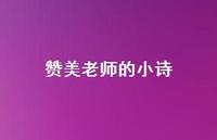 赞美老师的小诗44句汇总