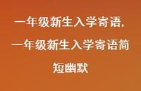 一年级新生入学寄语简短幽默【100句文案精选】 一年级新生入学寄语简短幽默【100句文案精选】