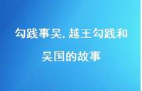 越王勾践和吴国的故事【精品文案100句】 越王勾践和吴国的故事【精品文案100句】