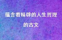 蕴含着精辟的人生哲理的古文55句汇总