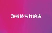 郑板桥写竹的诗64句汇总 郑板桥写竹的诗64句汇总