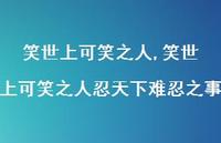 笑世上可笑之人忍天下难忍之事【精选100句】 笑世上可笑之人忍天下难忍之事【精选100句】
