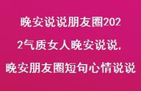 晚安朋友圈短句心情说说【100句文案】 晚安朋友圈短句心情说说【100句文案】