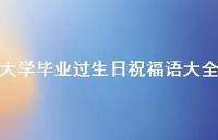 大学毕业过生日祝福语大全合集54句精选