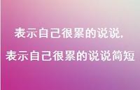表示自己很累的说说简短(100句)