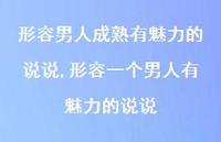 形容一个男人有魅力的说说(100句)