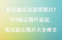 阳光励志图片大全唯美(100句)