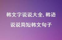 韩语说说简短韩文句子【100句文案】