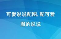 配可爱图的说说【精选100句】 配可爱图的说说【精选100句】