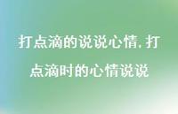 打点滴时的心情说说【精选100句】 打点滴时的心情说说【精选100句】