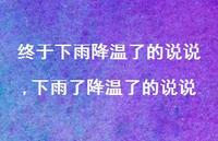 下雨了降温了的说说【100句文案】 下雨了降温了的说说【100句文案】