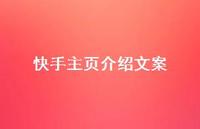 快手主页介绍文案【100句精选短句合集】 快手主页介绍文案【100句精选短句合集】