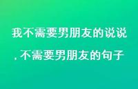 不需要男朋友的句子【精选100句】 不需要男朋友的句子【精选100句】