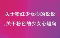 关于粉色的少女心短句(100句) 关于粉色的少女心短句(100句)