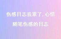心情随笔伤感的日志【精品文案100句】