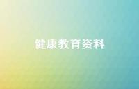 健康教育资料66句汇总 健康教育资料66句汇总