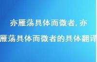 亦雁荡具体而微者的具体翻译【精品文案100句】