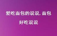 面包好吃说说【100句文案】