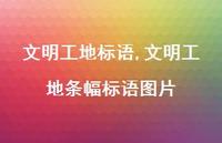 文明工地条幅标语图片【精品文案100句】