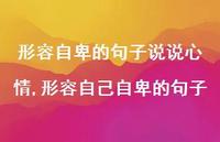 形容自己自卑的句子(100句)