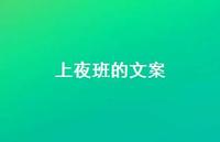 上夜班的文案【100句精选短句合集】 上夜班的文案【100句精选短句合集】