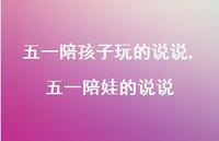五一陪娃的说说(100句) 五一陪娃的说说(100句)