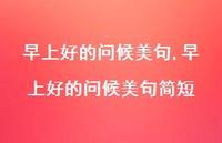 早上好的问候美句简短【100句文案精选】
