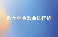 欧美经典歌曲排行榜48句汇总 欧美经典歌曲排行榜48句汇总