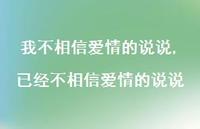 已经不相信爱情的说说(100句)