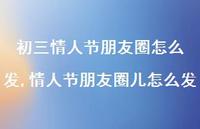 情人节朋友圈儿怎么发【100句文案精选】 情人节朋友圈儿怎么发【100句文案精选】