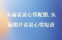 头痛图片说说心情短语(100句)