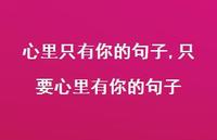 只要心里有你的句子(100句) 只要心里有你的句子(100句)