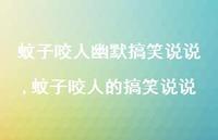 蚊子咬人的搞笑说说(100句)