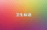 卫生标语74句汇总 卫生标语74句汇总