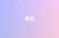 观猎57句汇总 观猎57句汇总