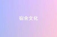 宿舍文化40句汇总 宿舍文化40句汇总