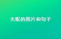 失眠的图片和句子58句汇总 失眠的图片和句子58句汇总
