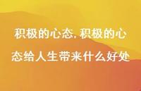 积极的心态给人生带来什么好处【100句文案精选】 积极的心态给人生带来什么好处【100句文案精选】