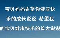希望我的宝贝健康快乐的长大说说【100句文案】 希望我的宝贝健康快乐的长大说说【100句文案】