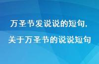 关于万圣节的说说短句(100句)